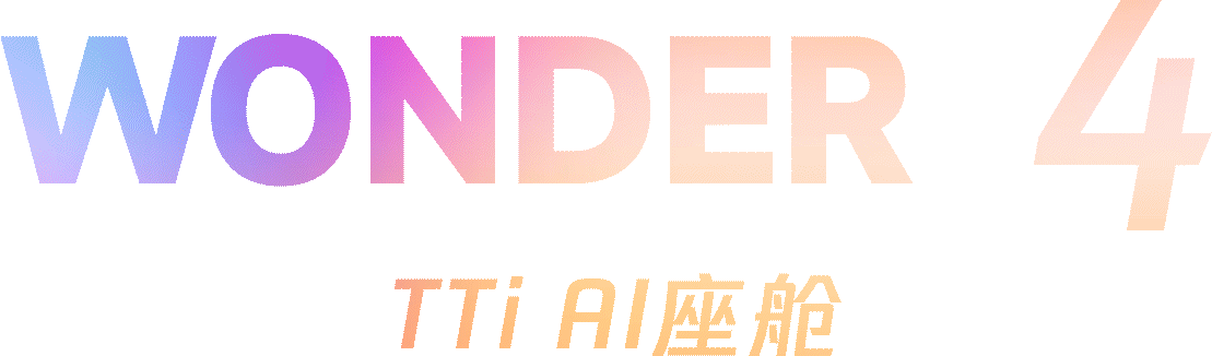 TTi AI座舱欢迎动效